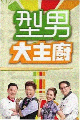 飞飞影视综艺奇思妙想实验室海报