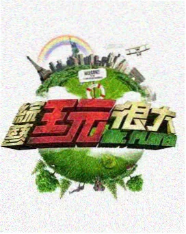 飞飞影视综艺声音博物馆海报